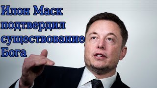 Научные обоснования существования Бога (Илон Маск, виртуальная реальность, квантовая физика)