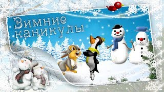 Ура! КАНИКУЛЫ! #Новогодние каникулы с героями мультфильмов. Поздравление с зимними каникулами.