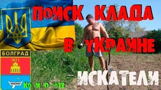 Ко и О #12 ПОИСК КЛАДА В УКРАИНЕ ИСКАТЕЛИ SEARCHING FOR TREASURE IN UKRAINE SEEKERS