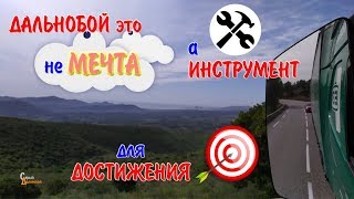 Дальнобой не Мечта, а Инструмент для достижения Цели