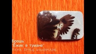 Брошка "Ёжик в тумане" с гелем для запекания FIMO liquid - МАСТЕР-КЛАСС