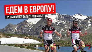 Интервью перед поездкой на Трансальп 2019: цели, готовность и финальный тост!