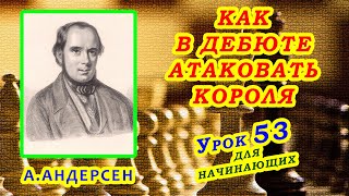 АНДЕРСЕН БЕССМЕРТНАЯ ПАРТИЯ ТАКТИКА ШАХМАТЫ УРОКИ ОБУЧЕНИЕ для начинающих видео онлайн