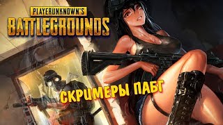 Обновление! Новый паркур в пубг! ☢ СТРИМ ☢ СКРИМЕРЫ ПАБГ