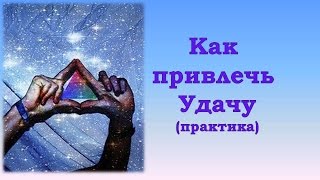 Привлечение удачи за 7 минут в день.  Практическое упражнение.
