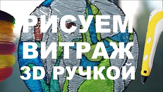 Рисуем витраж 3д ручкой Myriwell