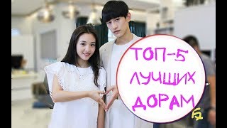 Топ 5 Лучших Дорам