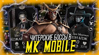 ТОП 5 САМЫХ СЛОЖНЫХ БОССОВ В MORTAL KOMBAT MOBILE!
