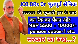 JCO, ORs and ex-serviceman, orop, msp 10000 or pension option -1 पर सरकार का रुख