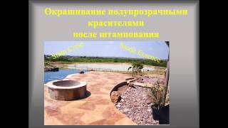 Основы технологии штампованного бетона
