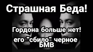 БЕДА! Гордона "СБИЛО" ЧЕРНОЕ БМВ!