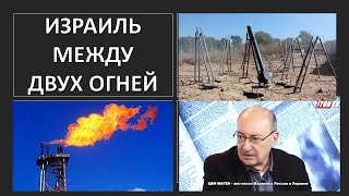 Израиль между двух огней