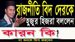 রাজনীতি বিদদেরকে হুজুর হিজরা বললেন।কারন কি?।মাওঃ রবিউল ইসলাম নোমানী।01715313415। waz media bogra