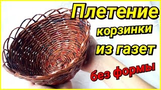 Плетение корзины из газетных трубочек! Подробный МК!
