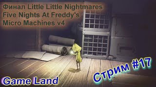 Радость, счастье и веселье (НЕТ)Game Land. Стрим #17 Little Nightmares #2 Финал и другие