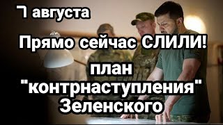 БИTBA за Украину! 7 августа ПРЯМ0 СЕЙЧАС! Раскрыт секрет КОНТРНАСТУПЛЕНИЯ Зеленского
