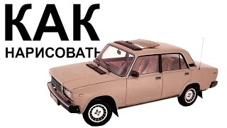 ВАЗ 2107 рисунок. Как нарисовать карандашом ваз 2107