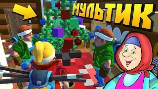 БАБКИ ПРАЗДНУЕТ НОВОЛЕТИЕ !!! МУЛЬТИК в Scrap Mechanic !!!