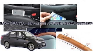 LADA GRANTA - Валики между сидений.