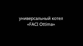 Пеллетный котел «FACI Ottima»