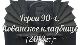 Герои 90-х. Хованское кладбище (2013г.)