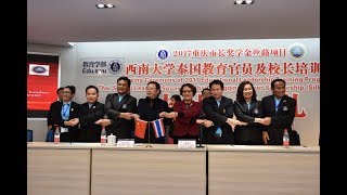 [CBSEL-CHINA] โครงการอบรมผู้บริหารสถานศึกษาไทย ณ มหาวิทยาลัยซีหนาน