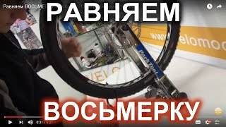 Равняем ВОСЬМЕРКУ на колесе. Советы веломастера.