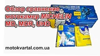 Обзор сравнение камер Michelin MD, MDR, UHD
