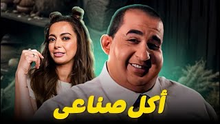 فيلم أكل صناعي | أحمد حلمي و داليا مصطفي | سهرة 1 رمضان