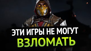 Эти игры не могут ВЗЛОМАТЬ!