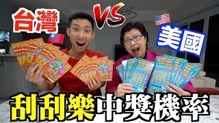 台灣VS美國刮刮樂!! 哪個中獎機率高!? 差點就成為百萬富翁?!【劉沛 VLOG】