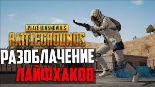 РАЗОБЛАЧЕНИЕ ЛАЙФХАКОВ ПО PUBG | И ЭТО ВЫ СМОТРИТЕ!?