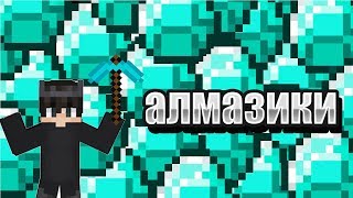 Lp.#4 Дефолтное Приключение.КАК НАЙТИ АЛМАЗЫ//КУЧА АЛМАЗОВ