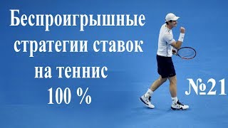 #21 Беспроигрышные стратегии ставок на теннис 2017