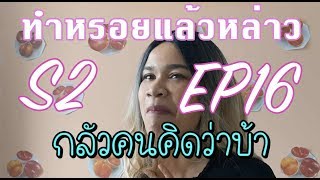 South Korea ทำหรอยแล้วหล่าว S.2 EP.16