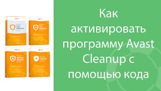Как активировать программу Avast Cleanup с помощью кода активации