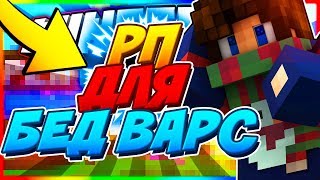 Как ВСЕГДА ТАЩИТЬ на Бед Варс? [DMS Bed Wars Mini-Game Minecraft]