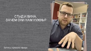 Прямой эфир "Стыд и вина. Зачем они нам нужны?"