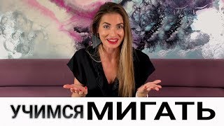 УЧИМСЯ МИГАТЬ правильно