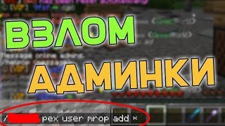 КАК ВЗЛОМАТЬ ОП НА ЛЮБОМ СЕРВЕРЕ МАЙНКРАФТ|КРАШ BOMJCRAFT|КРАШ ШКОЛО-СЕРВЕРА
