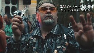 Lone Rider - Байкеры виноделы Закрытие 2016 Винница