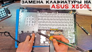 НОУТБУК ASUS X550L / РАЗБОРКА / ЗАМЕНА КЛАВИАТУРЫ