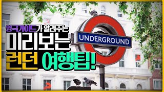 미리보는 런던 여행팁! :: 영국 가이드가 알려주는 유럽여행
