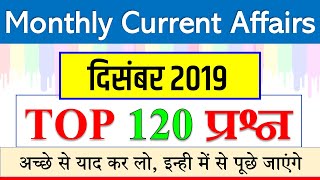 December monthly current affairs 2019  दिसंबर की महत्वपूर्ण करेंट अफेयर्स  Railway NTPC SSC BANK