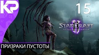 Прохождение StarCraft 2: Heart of the Swarm #15 - Призраки пустоты [БЕЗ КОММЕНТАРИЕВ]