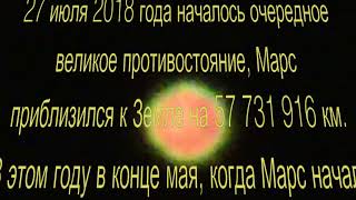 Великое противостояние Марса в 2018 году