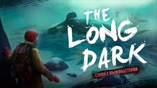 The Long Dark -  Пока мертвые спят (СЕРИЯ 2)