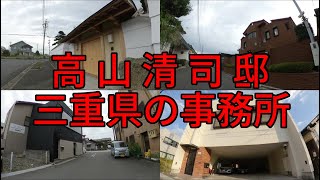 三重の高山清司山口組若頭邸と周辺の暴力団事務所前を歩く