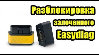 Разблокировка залоченного Easydiag