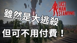 【Last Man Standing】大逃殺遊戲，但免費！
